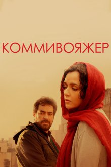  Коммивояжер (2016) Forushande