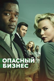  Опасный бизнес (2018) Gringo