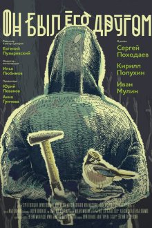  Он был его другом (2015) 