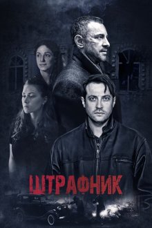  Штрафник (2016) 
