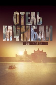  Отель Мумбаи: Противостояние (2018) Hotel Mumbai