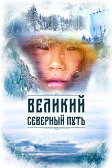  Великий северный путь (2019) 