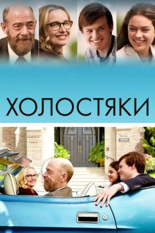  Холостяки (2017) The Bachelors