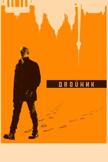  Двойник (2017) Counterpart 