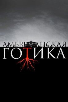  Американская готика (2016) American Gothic 