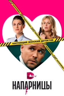  Напарницы (2016) 