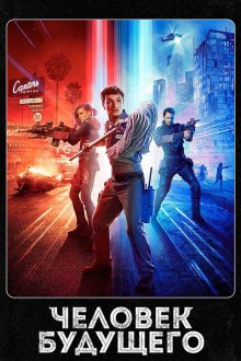  Человек будущего (2017) Future Man 
