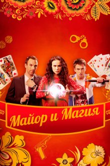  Майор и магия (2016) 