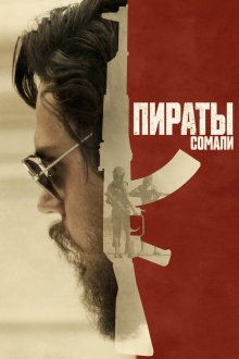  Пираты Сомали (2017) The Pirates of Somalia