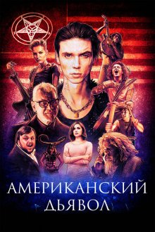  Американский дьявол (2017) American Satan