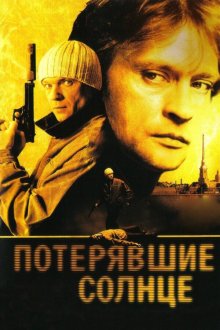  Потерявшие солнце (2004) 