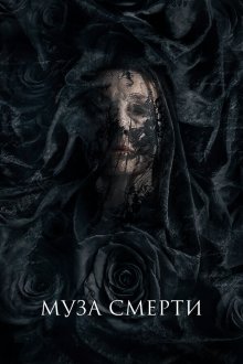  Муза смерти (2017) Muse