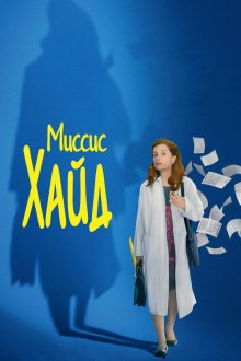  Миссис Хайд (2017) Madame Hyde