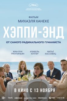  Хэппи-энд (2017) Happy End