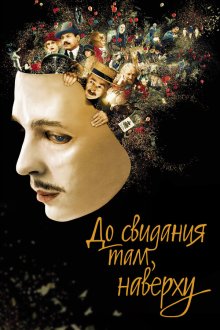  До свидания там, наверху (2017) Au revoir là-haut
