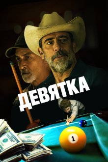  Уходи, Джо! (2020) Walkaway Joe