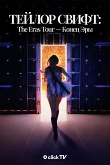 Тейлор Свифт: Конец эры (2025) Taylor Swift: The End of an Era