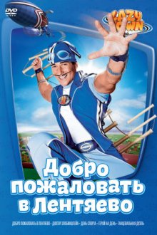 Лентяево (2002-2014) LazyTown