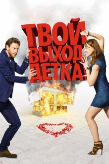  Твой выход, детка! (2017) Schatz, nimm du sie!