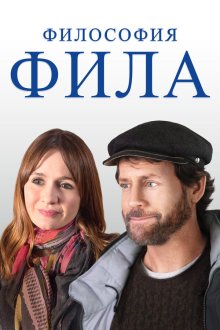  Философия Фила (2019) Phil