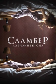  Сламбер: Лабиринты сна (2017) Slumber