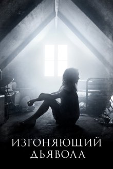  Изгоняющий дьявола (2016) The Exorcist 