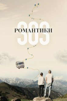  Романтики «303» (2018) 303