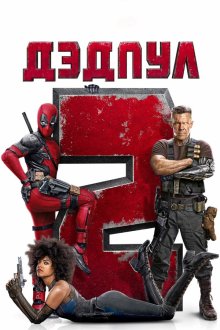  Дэдпул 2 (2018) Deadpool 2