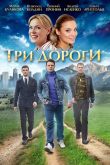  Три дороги (2016) 