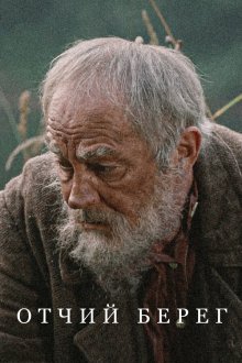  Отчий берег (2017) 