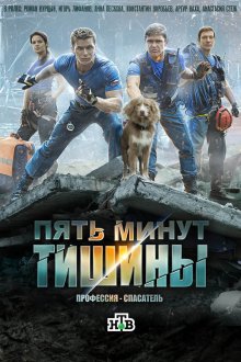  Пять минут тишины (2016) 