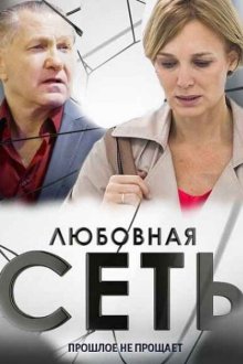  Любовная сеть (2015) 