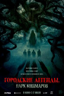  Городские легенды: Парк кошмаров (2025) Oak