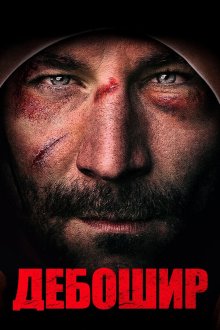  Американский дебошир (2018) The Brawler