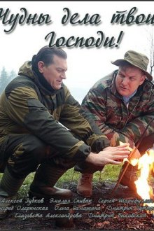  Чудны дела твои, Господи! (2015) 