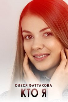  Кто я (2015) 