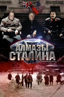  Алмазы Сталина (2016) 
