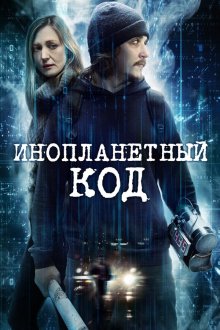  Инопланетный код (2017) Alien Code