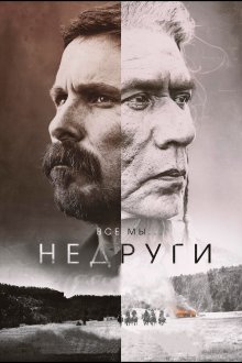  Недруги (2017) Hostiles