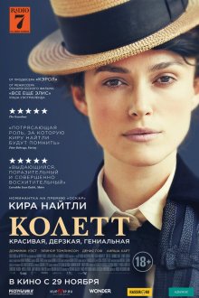  Колетт (2018) Colette