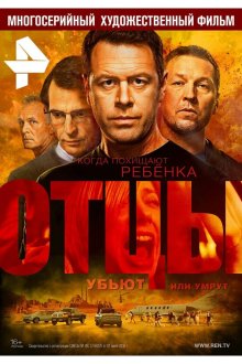  Отцы (2016) 