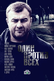  Один против всех (2017) 