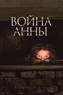  Война Анны (2018) 