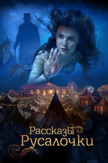  Рассказы Русалочки (2018) The Little Mermaid
