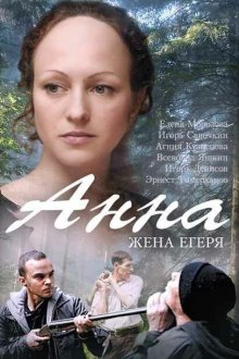  Анна. Жена егеря (2015) 