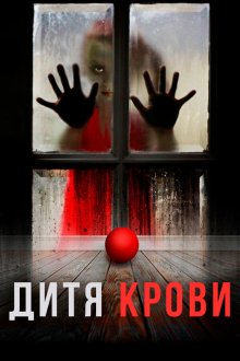  Дитя на крови (2017) Blood Child