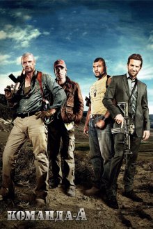  Команда «А» (2010) The A-Team