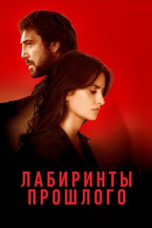  Лабиринты прошлого (2018) Todos lo saben