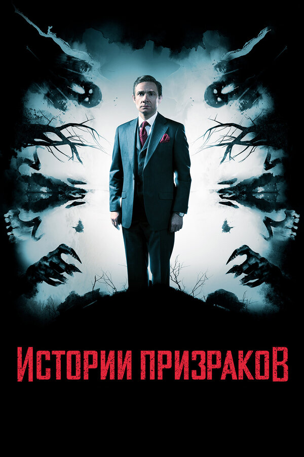  Истории призраков (2017) Ghost Stories