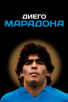  Диего Марадона (2019) Diego Maradona